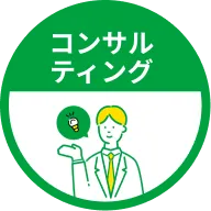 コンサルティング