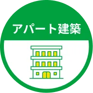 アパート建築