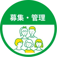 募集・管理