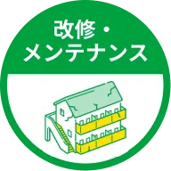 改修・メンテナンス