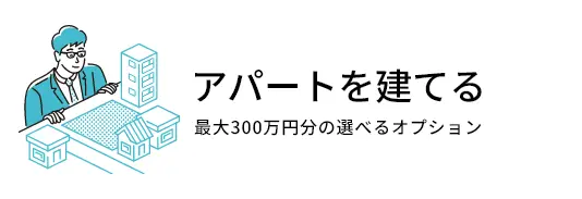 アパートを建てる 最大300万円分の選べるオプション