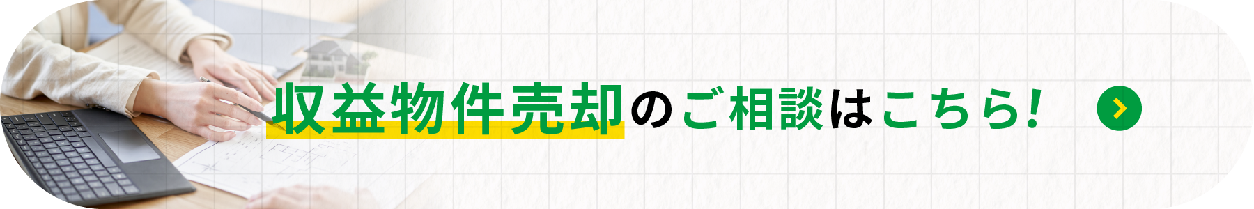 収益物件売却のご相談はこちら