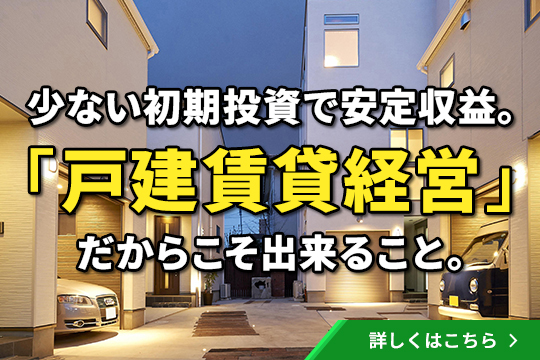 地域を知り、戸建てを知り尽くしたポラスが叶える戸建賃貸経営