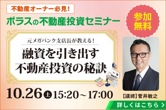 10月26㈰（土）『元メガバンク支店長が教える！融資を引き出す不動産投資の秘訣！』セミナー